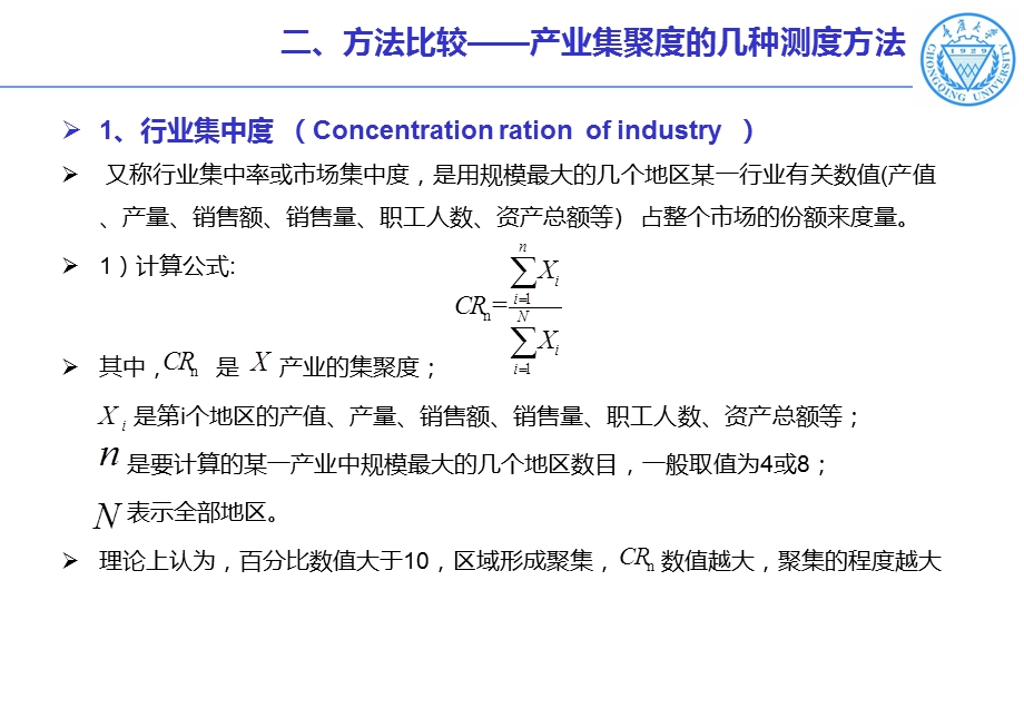 产业集聚度的测度方法和区位熵ppt课件.ppt_第3页