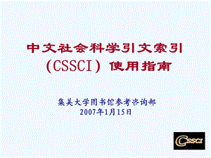 中文社会科学引文索引（CSSCI）使用指南ppt课件.ppt