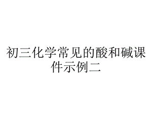 初三化学常见的酸和碱课件示例二.ppt