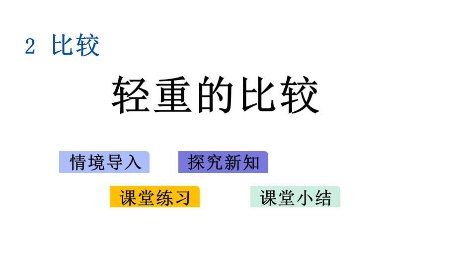 北师大版一年级数学上册23轻重的比较课件.pptx_第1页