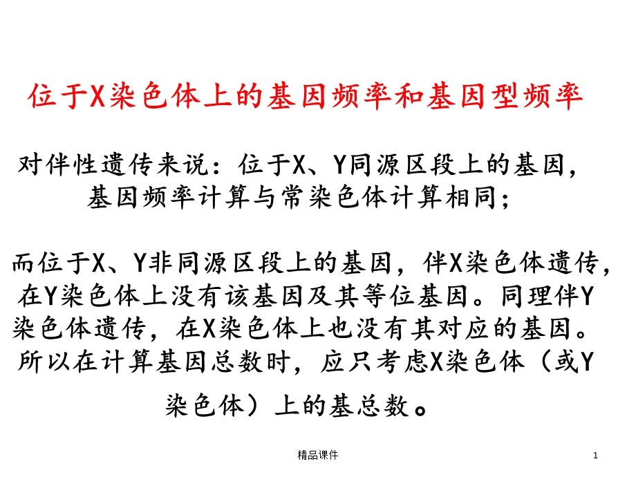 位于X染色体上的基因频率和基因型频率课件.ppt_第1页