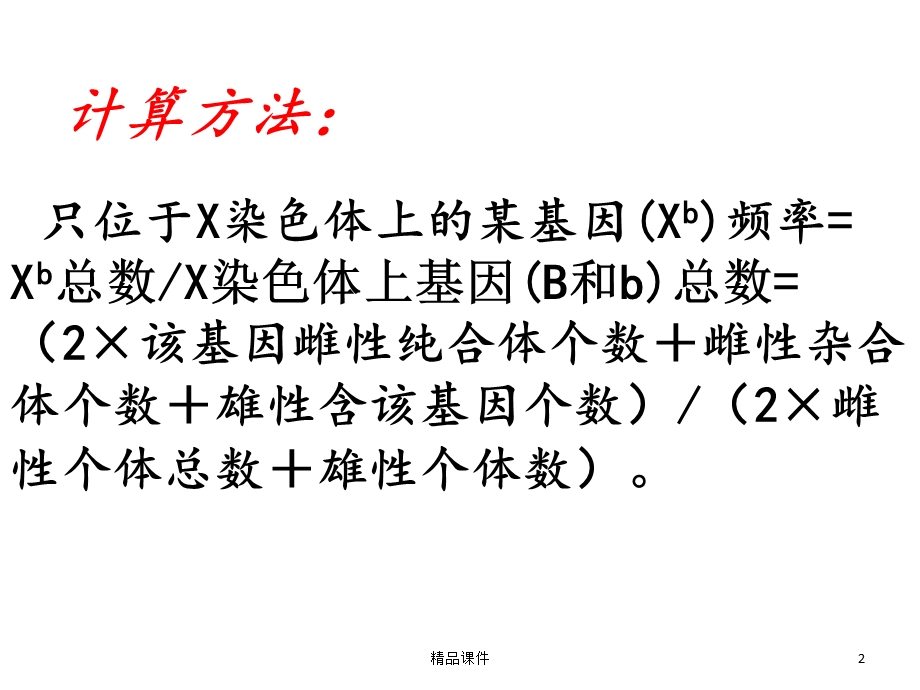 位于X染色体上的基因频率和基因型频率课件.ppt_第2页