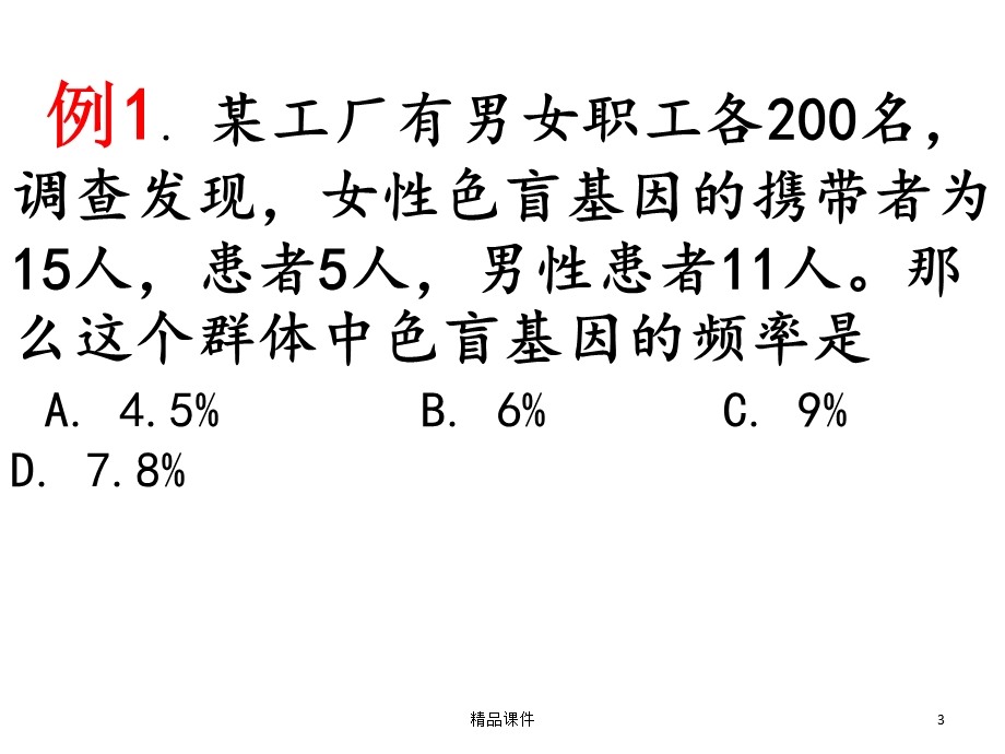 位于X染色体上的基因频率和基因型频率课件.ppt_第3页