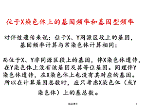 位于X染色体上的基因频率和基因型频率课件.ppt