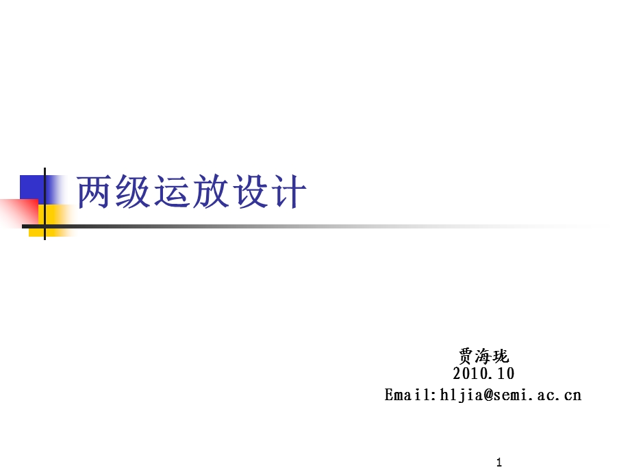 两级运放设计实例ppt课件.ppt_第1页