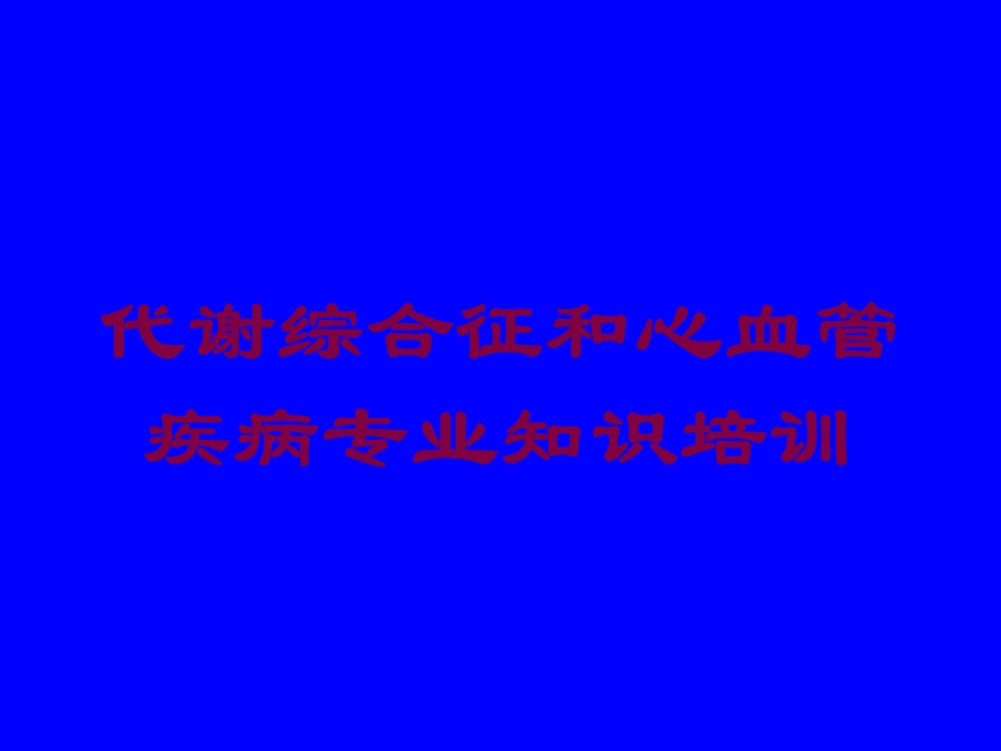 代谢综合征和心血管疾病专业知识培训培训课件.ppt_第1页