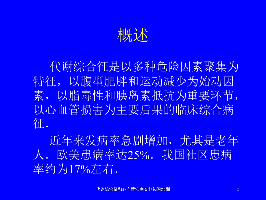 代谢综合征和心血管疾病专业知识培训培训课件.ppt_第2页