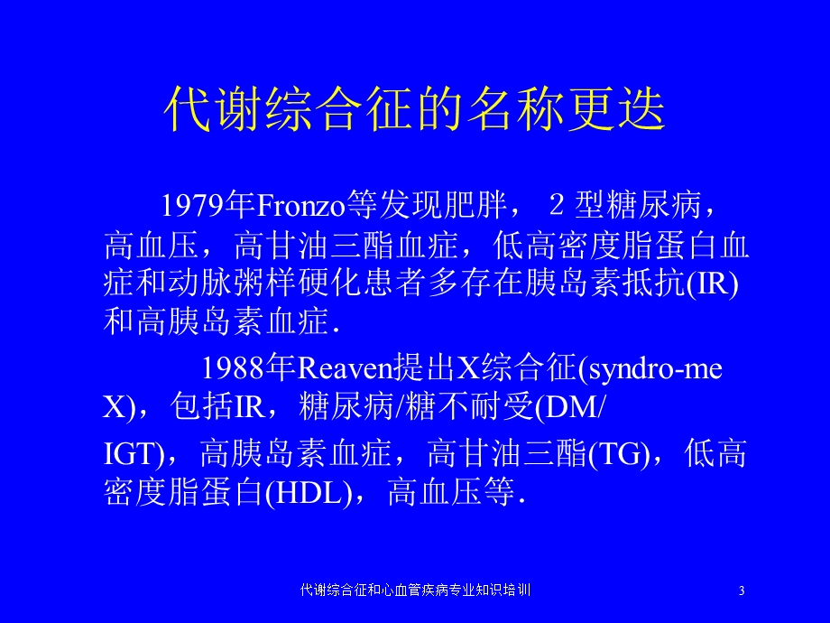 代谢综合征和心血管疾病专业知识培训培训课件.ppt_第3页