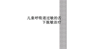 儿童呼吸道过敏的舌下脱敏治疗课件.ppt