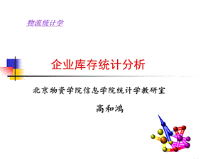 企业库存统计分析课件.ppt