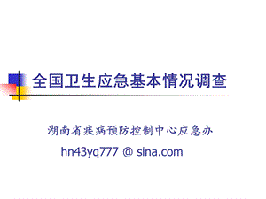 全国卫生应急基本情况调查汇总课件.ppt