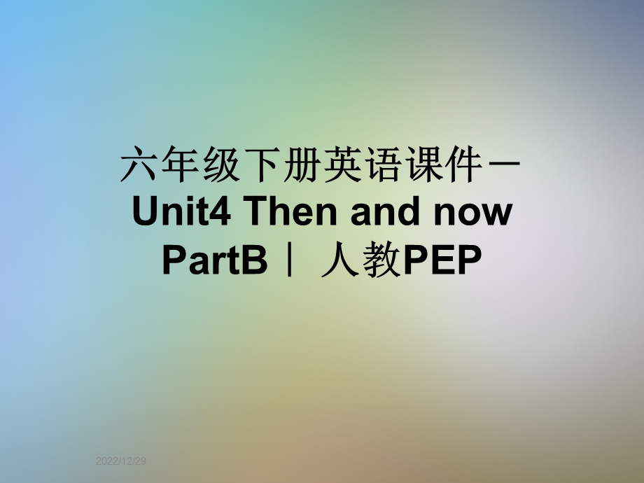 六年级下册英语课件Unit4ThenandnowPartB｜人教PEP.ppt_第1页