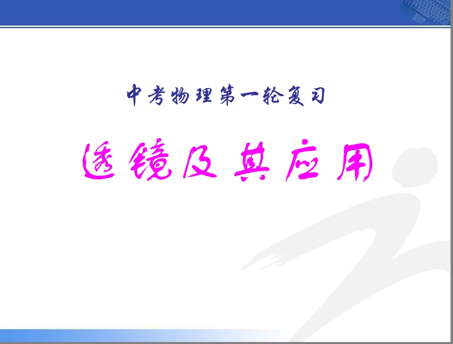 中考物理第一轮复习《透镜及其应用》ppt课件.ppt_第1页