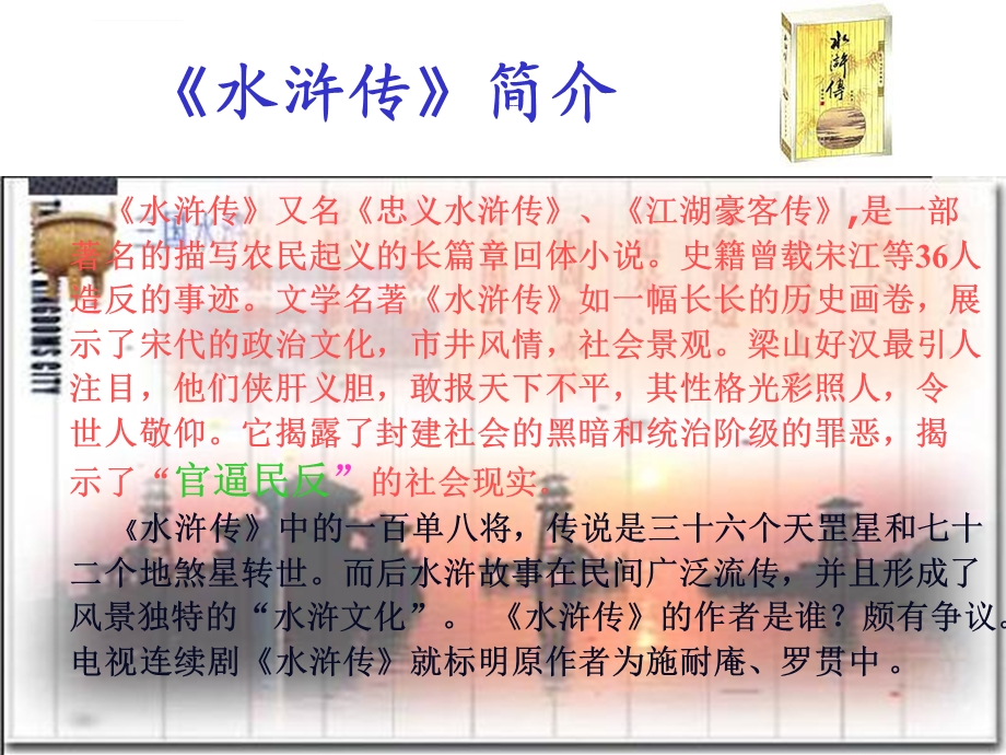 《鲁提辖拳打镇关西》ppt课件.ppt_第3页