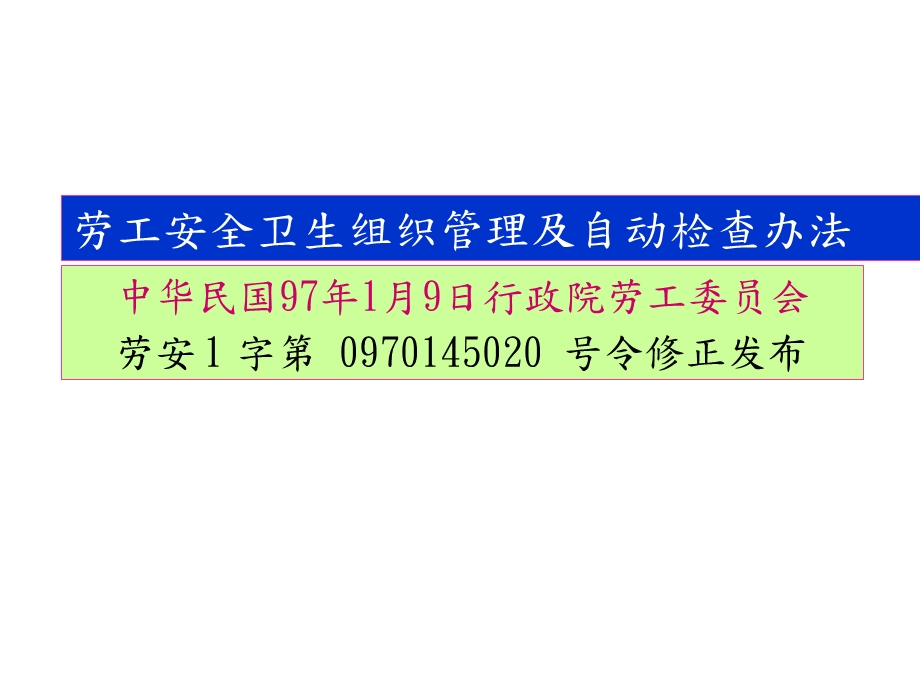 劳工安全卫生组织管理及自动检查办法x课件.pptx_第2页