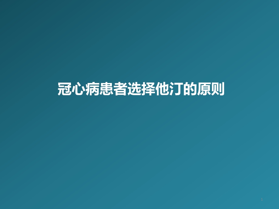 冠心病患者选择他汀的原则课件.pptx_第1页