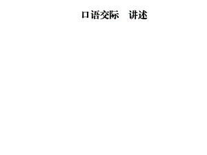 八年级语文上册第一单元口语交际讲述课件新人教版.ppt