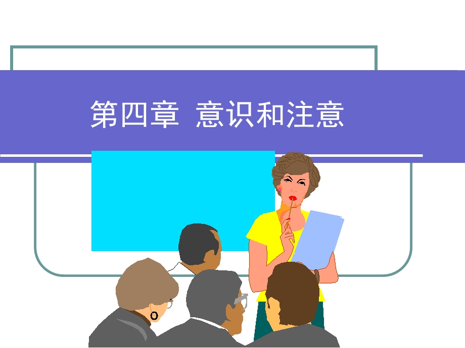 《意识和注意》PPT课件.ppt_第1页