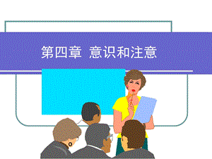 《意识和注意》PPT课件.ppt