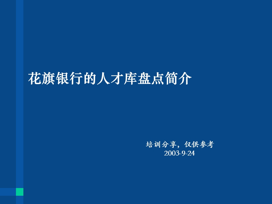 人才盘点的方法与策略ppt课件.ppt_第1页