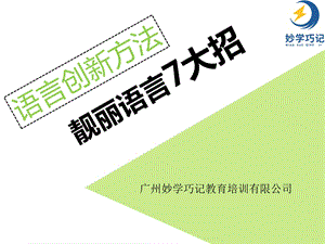 初中快速作文主题四：11靓丽语言7大招课件.pptx