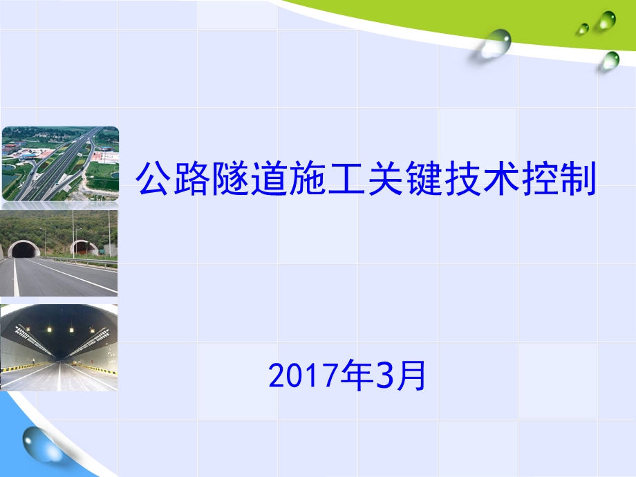 公路隧道施工关键技术课件.pptx_第1页