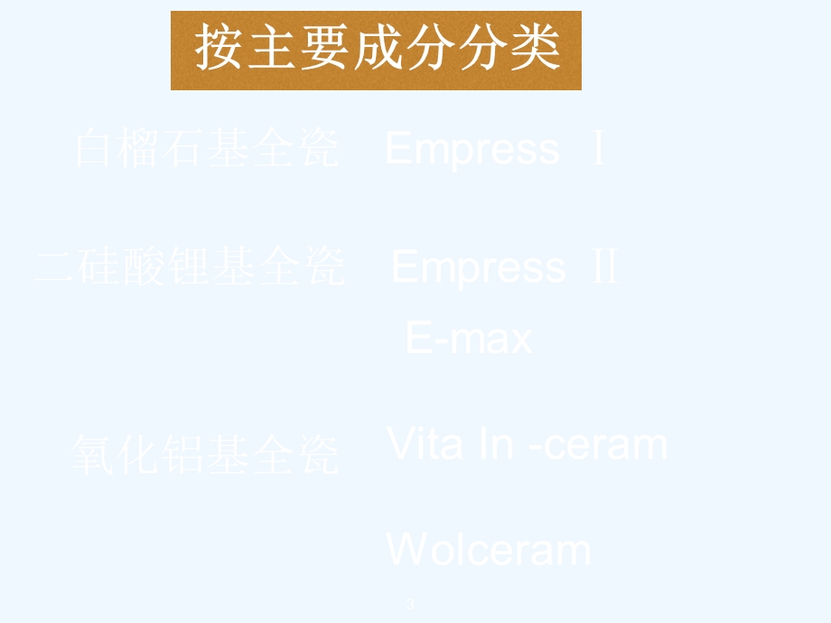 全瓷材料临床选择及比色技巧课件.ppt_第3页