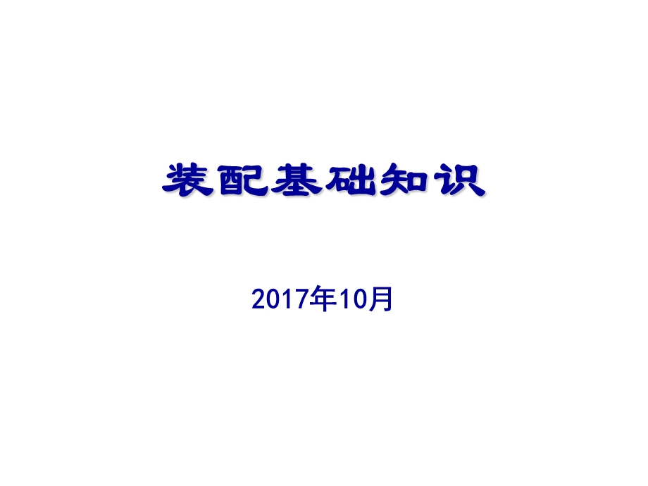 《装配基础知识培训》ppt课件.ppt_第1页