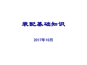 《装配基础知识培训》ppt课件.ppt