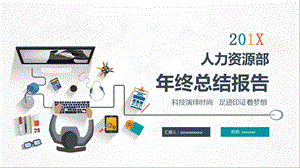 人力资源部2019 年终总结报告ppt课件.pptx