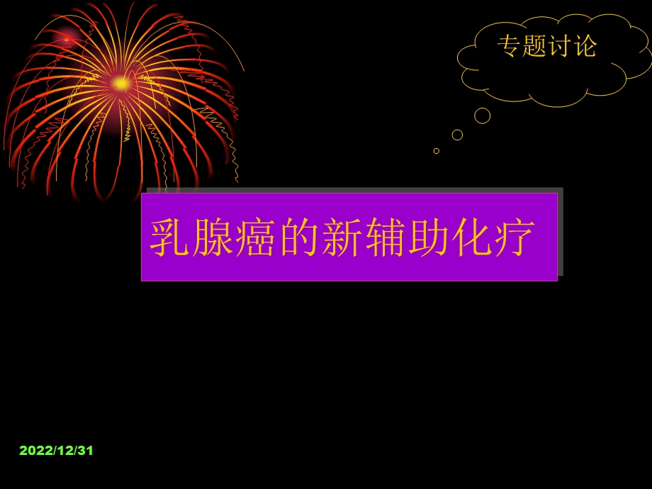 乳腺癌的新辅助化疗ppt课件.ppt_第1页