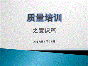 一线员工质量意识培训ppt课件.pptx