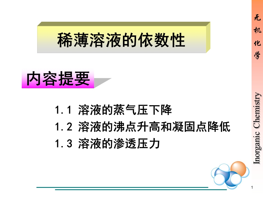 上课稀薄溶液的依数性ppt课件.pptx_第1页