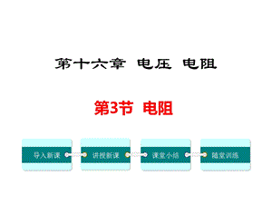 初三物理上册《电阻》课件.ppt