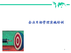 企业实施目标管理培训课件.ppt