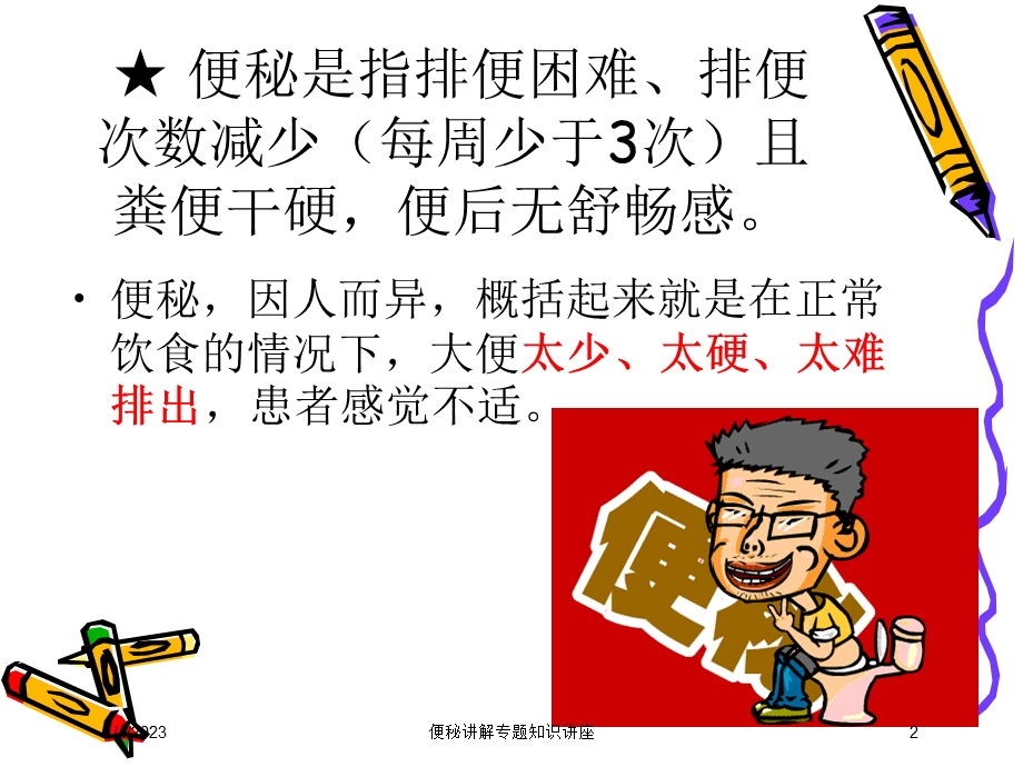 便秘讲解专题知识讲座课件.ppt_第2页