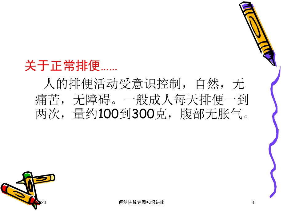 便秘讲解专题知识讲座课件.ppt_第3页