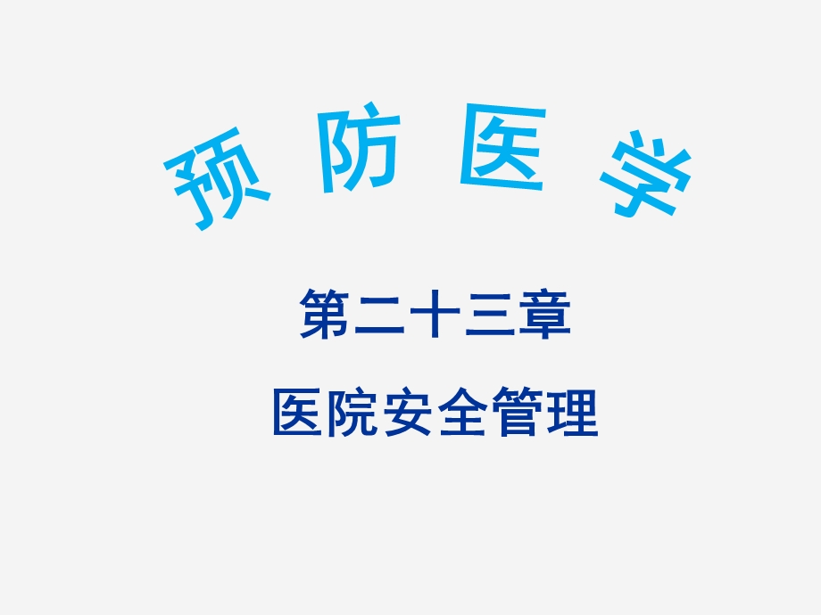 《预防医学》第二十三章医院安全管理ppt课件.ppt_第1页