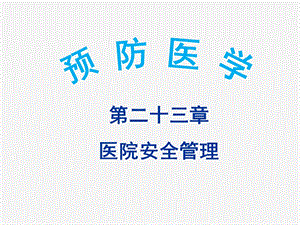 《预防医学》第二十三章医院安全管理ppt课件.ppt