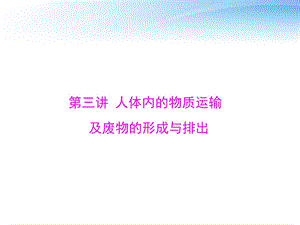 人体内的物质运输及废物的形成与排出ppt课件.ppt