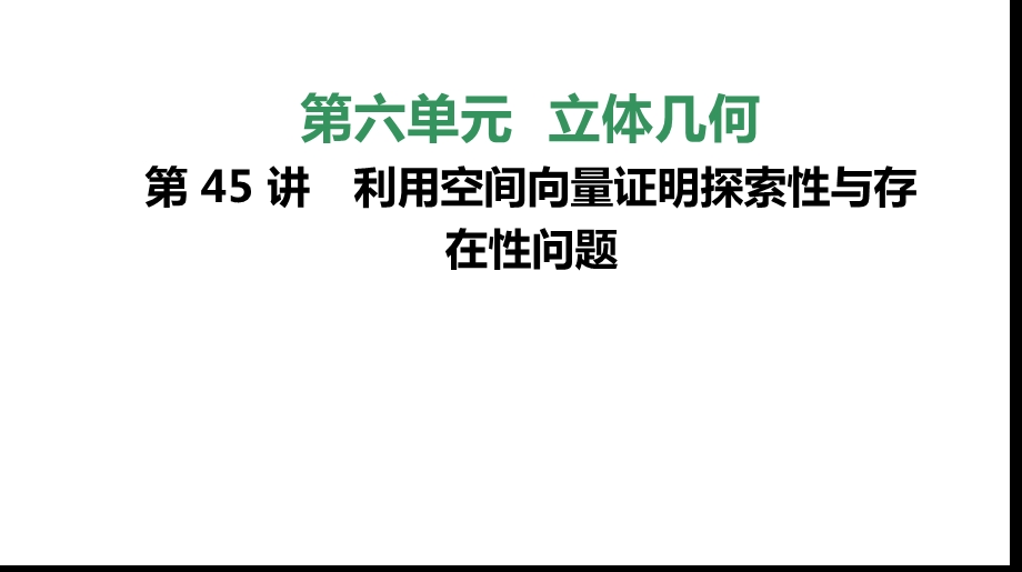 利用空间向量证明探索性与存在性问题课件.pptx_第1页