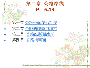 农村公路勘测设计二公路路线课件.ppt