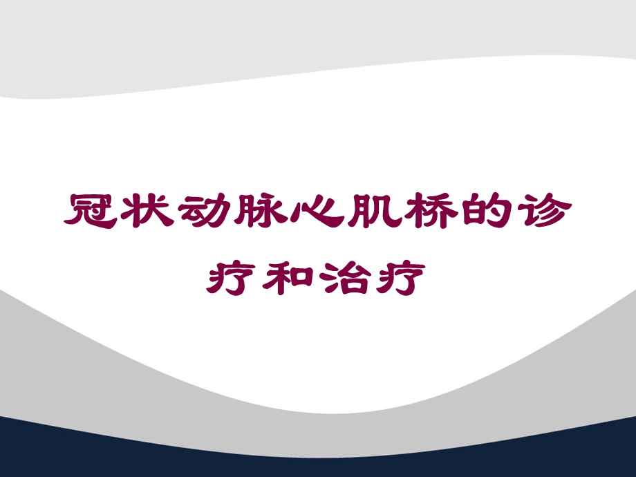 冠状动脉心肌桥的诊疗和治疗培训课件.ppt_第1页