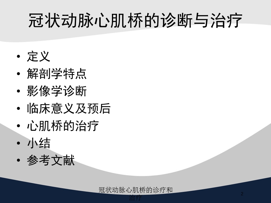 冠状动脉心肌桥的诊疗和治疗培训课件.ppt_第2页