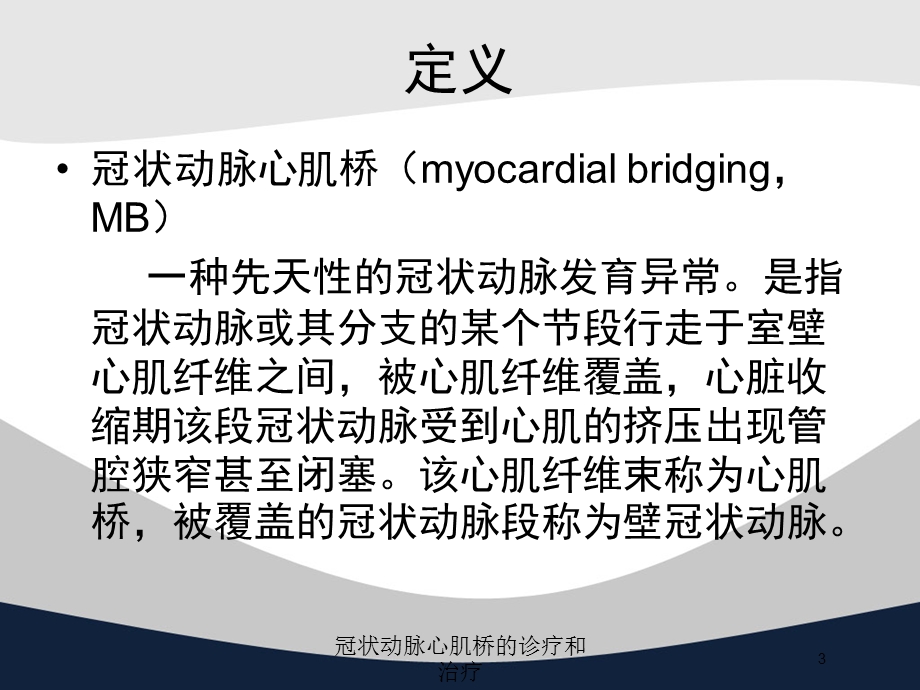 冠状动脉心肌桥的诊疗和治疗培训课件.ppt_第3页