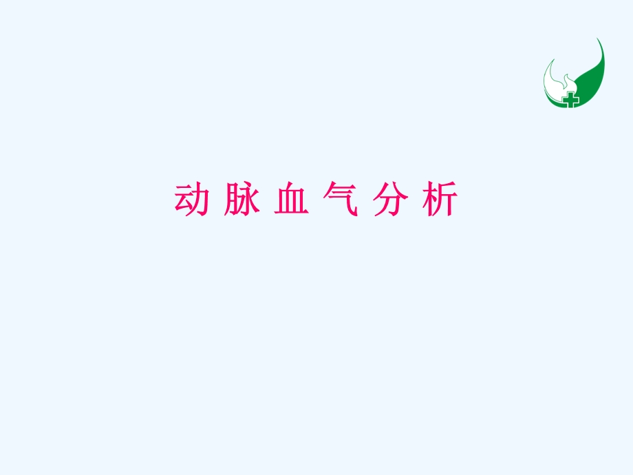 动脉血气分析模板课件.ppt_第1页