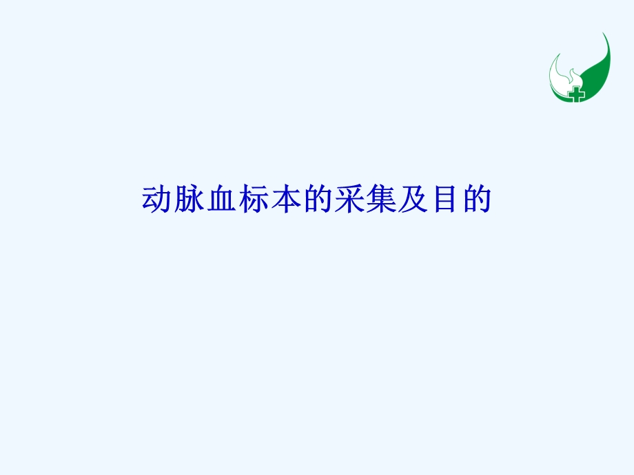 动脉血气分析模板课件.ppt_第2页