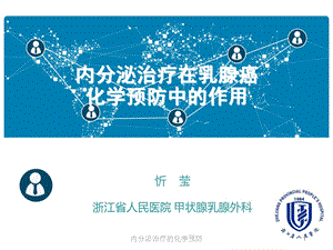 内分泌治疗的化学预防课件.ppt