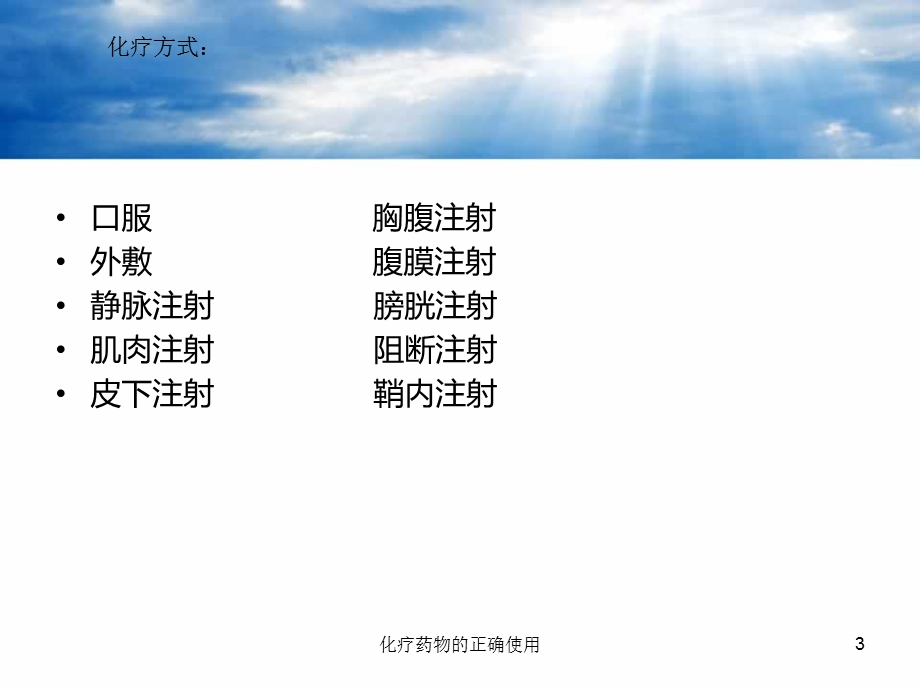 化疗药物的正确使用课件.ppt_第3页