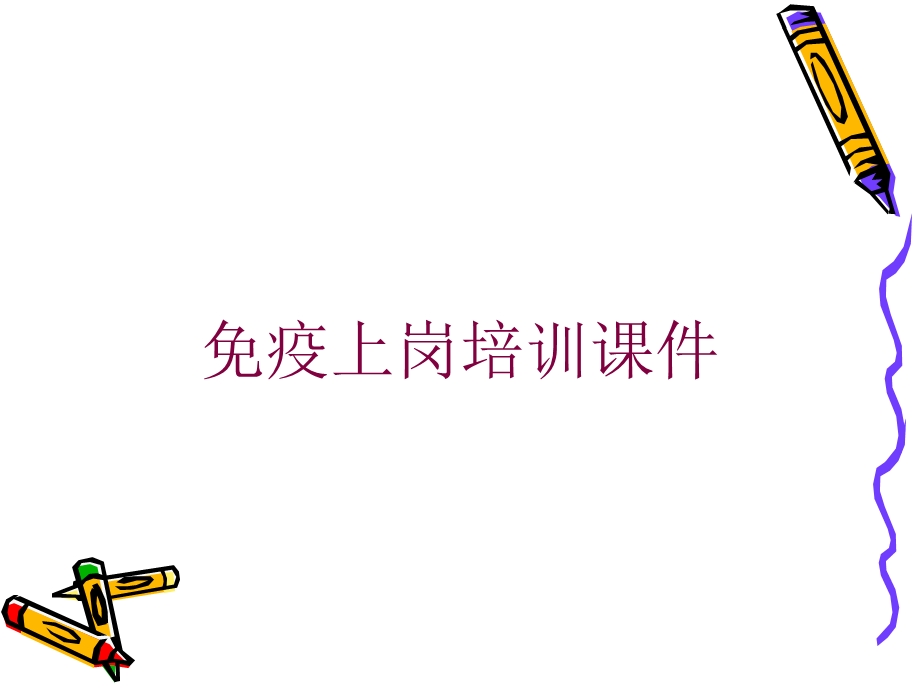 免疫上岗培训课件培训课件.ppt_第1页